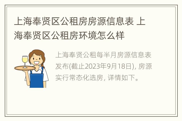 上海奉贤区公租房房源信息表 上海奉贤区公租房环境怎么样