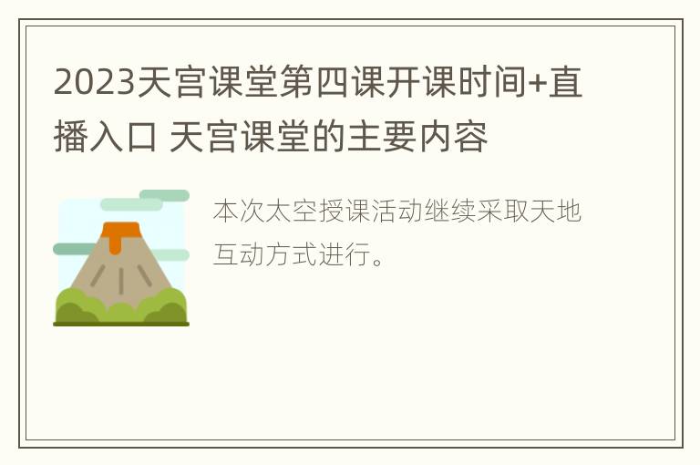 2023天宫课堂第四课开课时间+直播入口 天宫课堂的主要内容