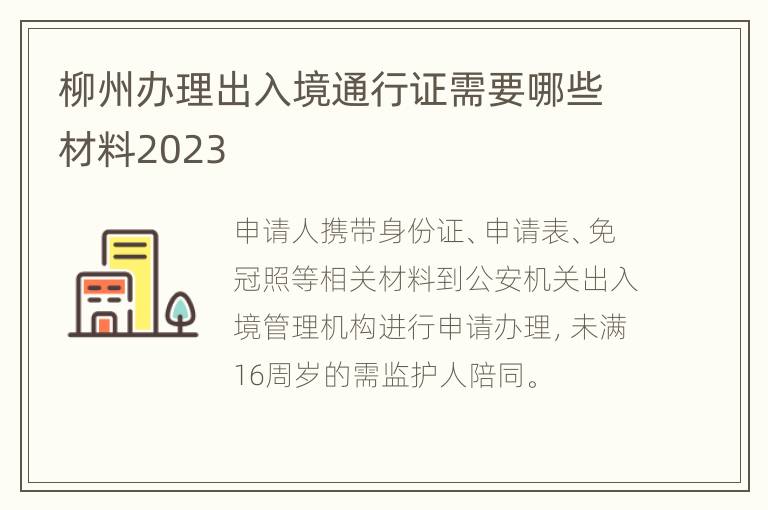 柳州办理出入境通行证需要哪些材料2023