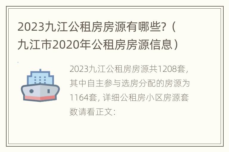 2023九江公租房房源有哪些？（九江市2020年公租房房源信息）