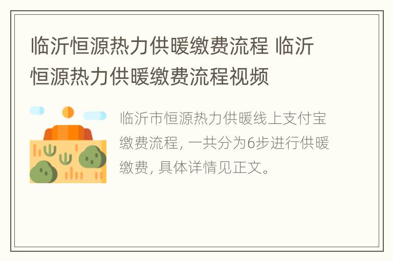 临沂恒源热力供暖缴费流程 临沂恒源热力供暖缴费流程视频