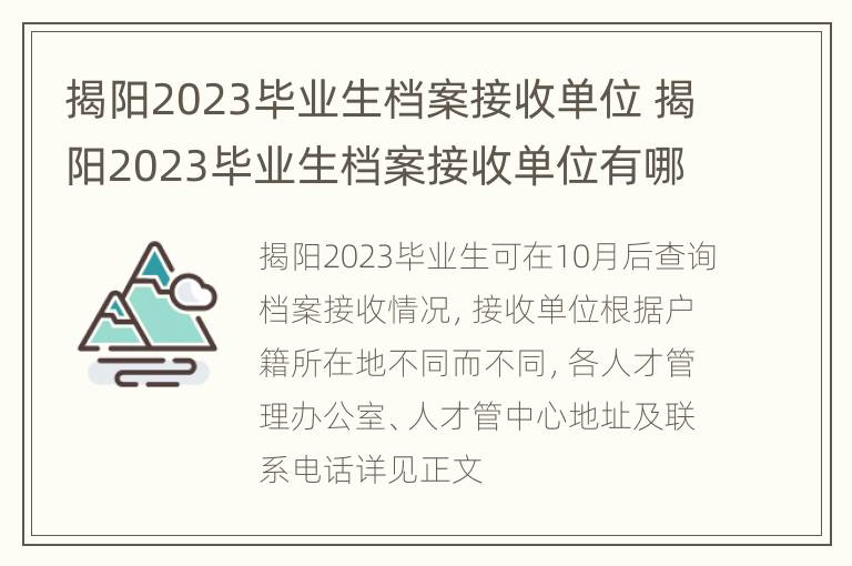 揭阳2023毕业生档案接收单位 揭阳2023毕业生档案接收单位有哪些