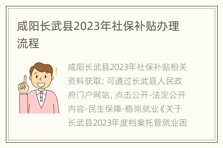 咸阳长武县2023年社保补贴办理流程