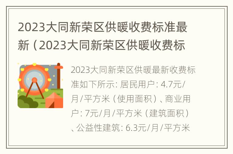 2023大同新荣区供暖收费标准最新（2023大同新荣区供暖收费标准最新公告）