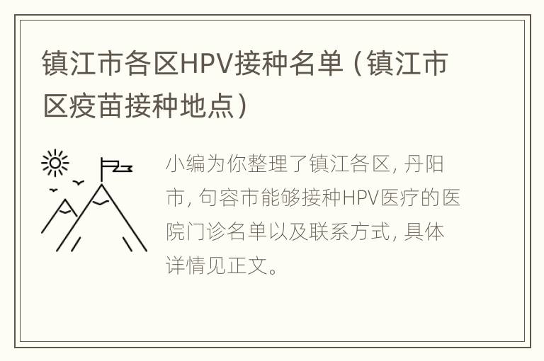 镇江市各区HPV接种名单（镇江市区疫苗接种地点）