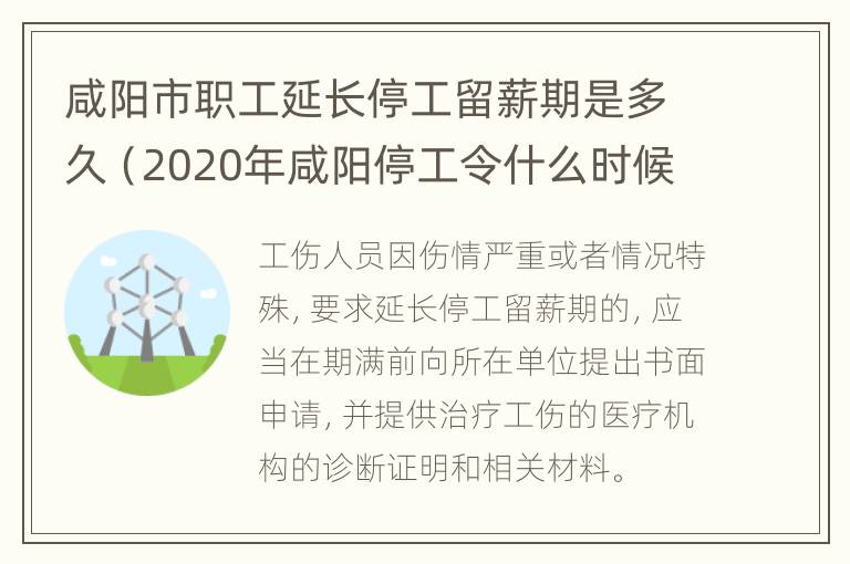 咸阳市职工延长停工留薪期是多久（2020年咸阳停工令什么时候开始）