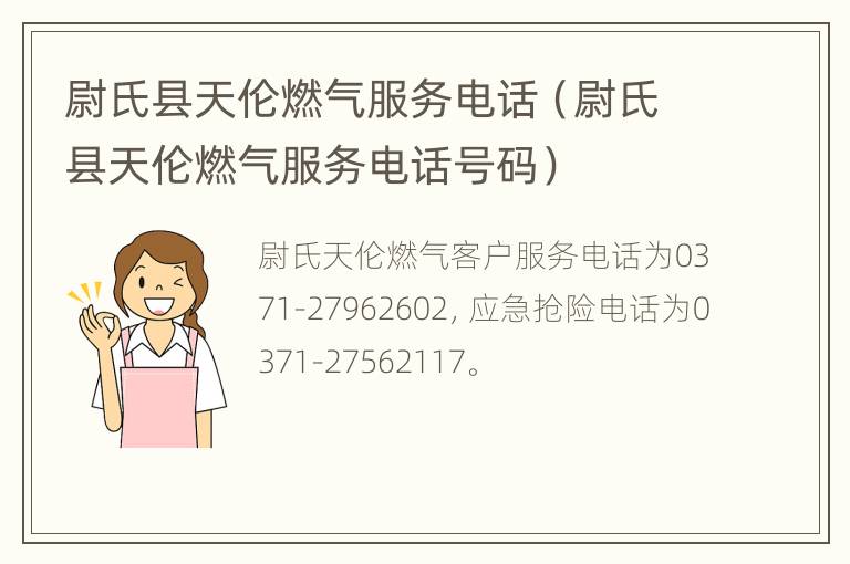 尉氏县天伦燃气服务电话（尉氏县天伦燃气服务电话号码）