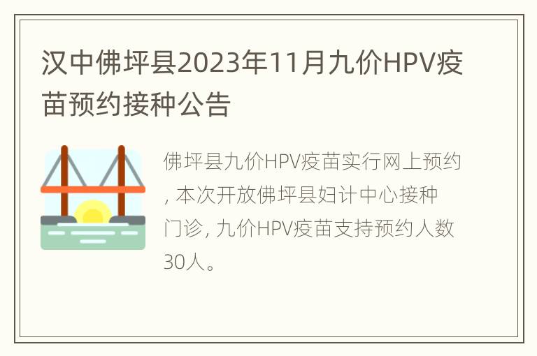 汉中佛坪县2023年11月九价HPV疫苗预约接种公告