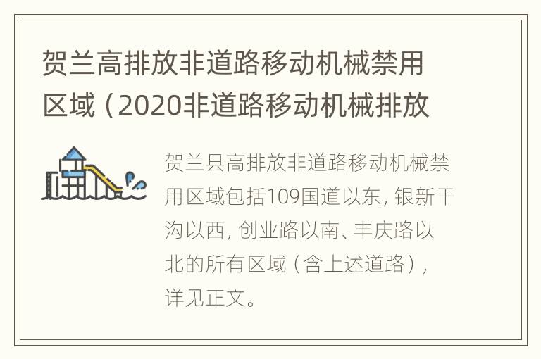 贺兰高排放非道路移动机械禁用区域（2020非道路移动机械排放标准）