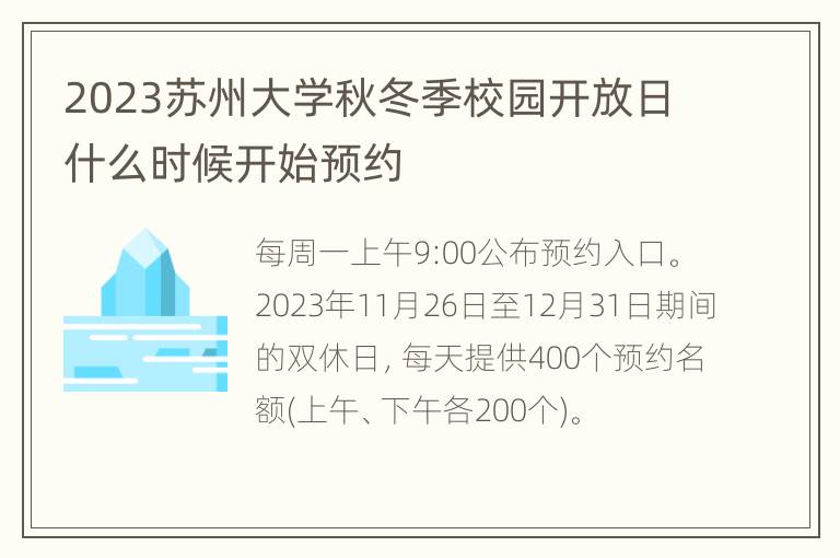 2023苏州大学秋冬季校园开放日什么时候开始预约