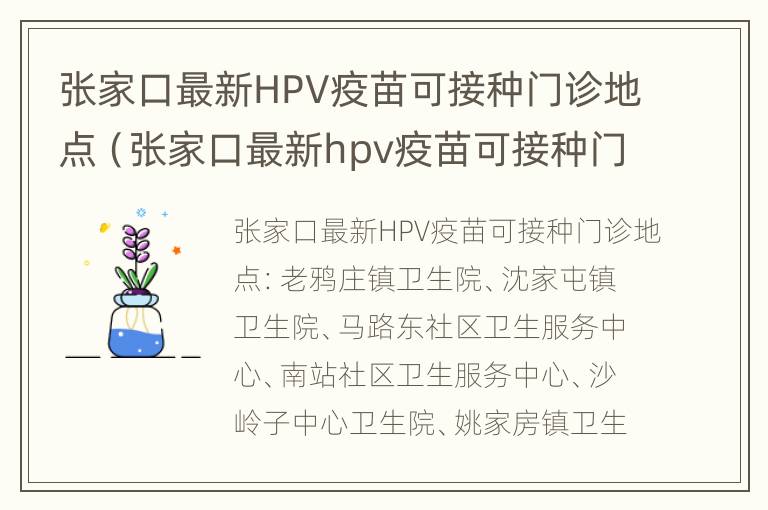 张家口最新HPV疫苗可接种门诊地点（张家口最新hpv疫苗可接种门诊地点电话）