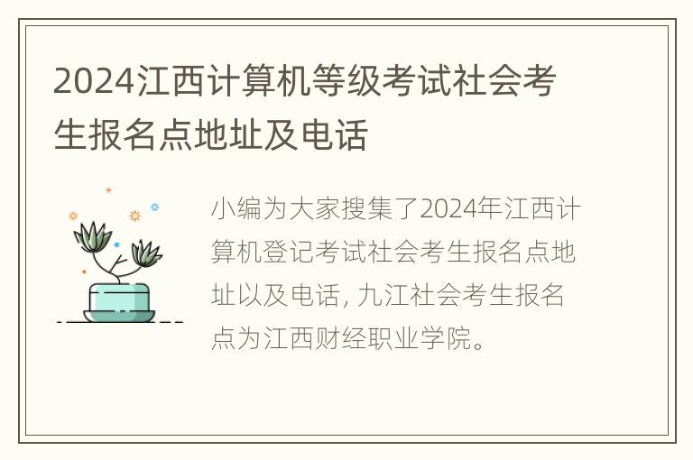 2024江西计算机等级考试社会考生报名点地址及电话