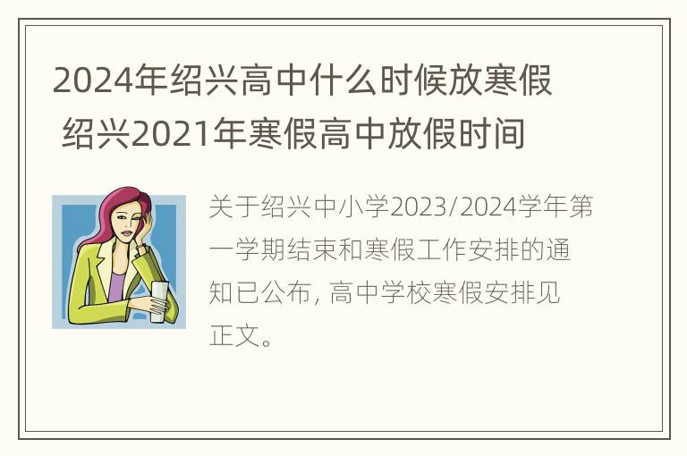 2024年绍兴高中什么时候放寒假 绍兴2021年寒假高中放假时间