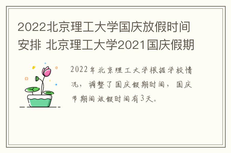 2022北京理工大学国庆放假时间安排 北京理工大学2021国庆假期