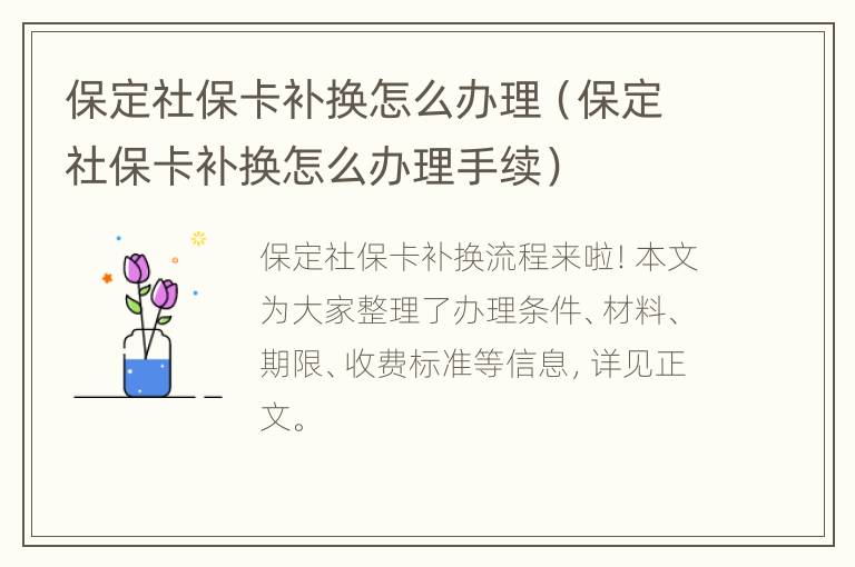 保定社保卡补换怎么办理（保定社保卡补换怎么办理手续）