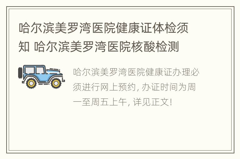 哈尔滨美罗湾医院健康证体检须知 哈尔滨美罗湾医院核酸检测