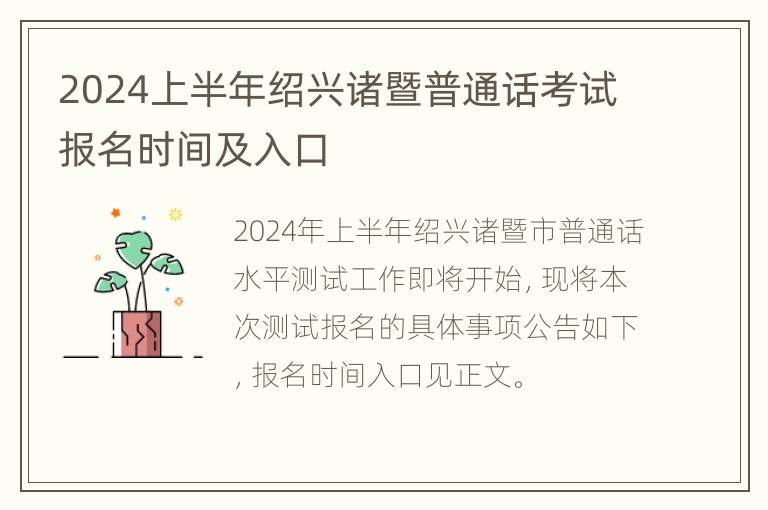 2024上半年绍兴诸暨普通话考试报名时间及入口