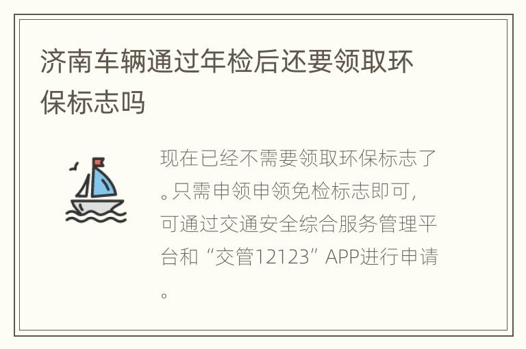 济南车辆通过年检后还要领取环保标志吗