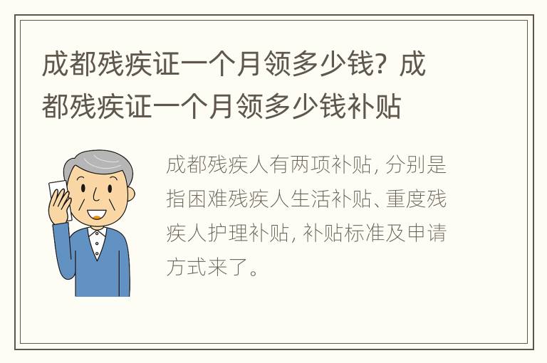 成都残疾证一个月领多少钱？ 成都残疾证一个月领多少钱补贴