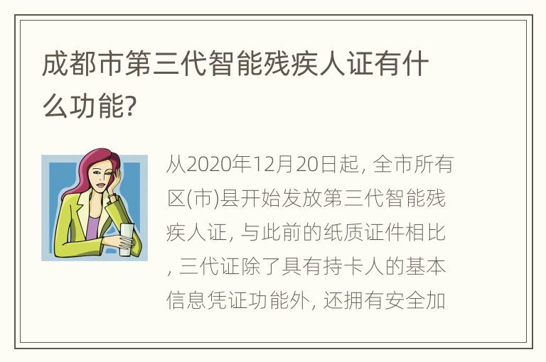 成都市第三代智能残疾人证有什么功能?