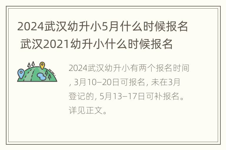 2024武汉幼升小5月什么时候报名 武汉2021幼升小什么时候报名