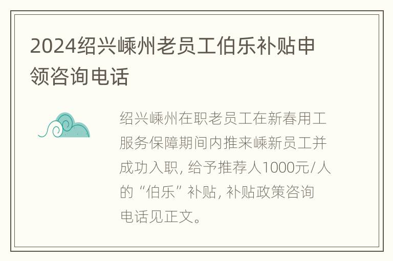 2024绍兴嵊州老员工伯乐补贴申领咨询电话