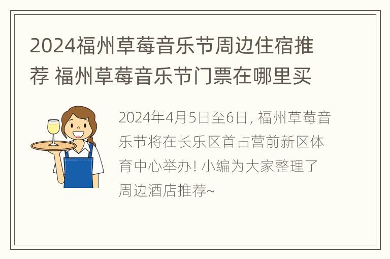 2024福州草莓音乐节周边住宿推荐 福州草莓音乐节门票在哪里买2020