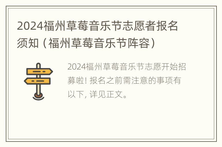 2024福州草莓音乐节志愿者报名须知（福州草莓音乐节阵容）