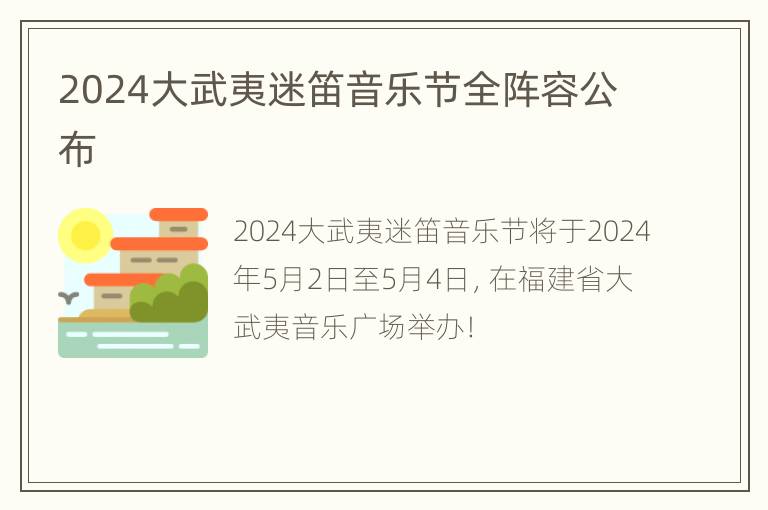 2024大武夷迷笛音乐节全阵容公布