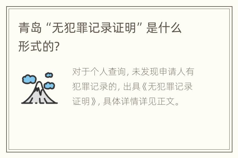 青岛“无犯罪记录证明”是什么形式的？