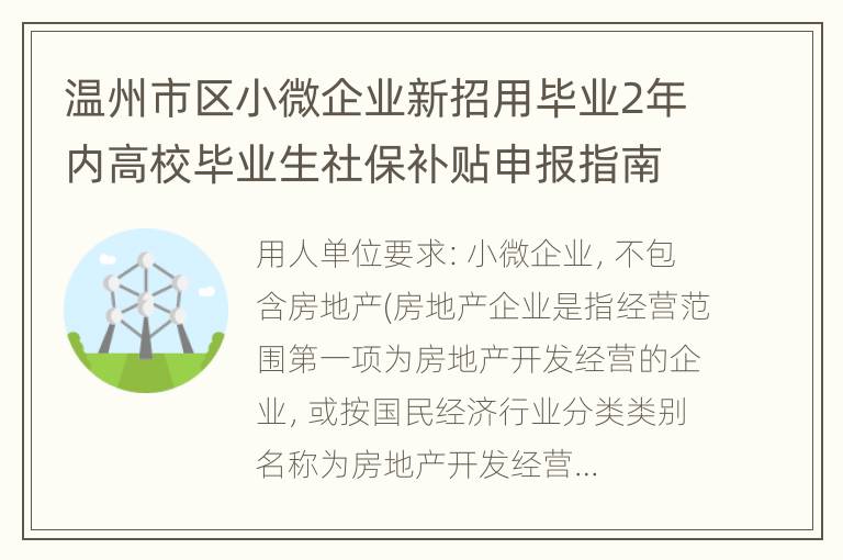 温州市区小微企业新招用毕业2年内高校毕业生社保补贴申报指南