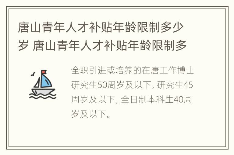 唐山青年人才补贴年龄限制多少岁 唐山青年人才补贴年龄限制多少岁了