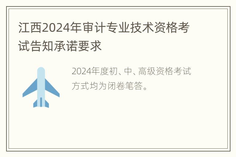 江西2024年审计专业技术资格考试告知承诺要求