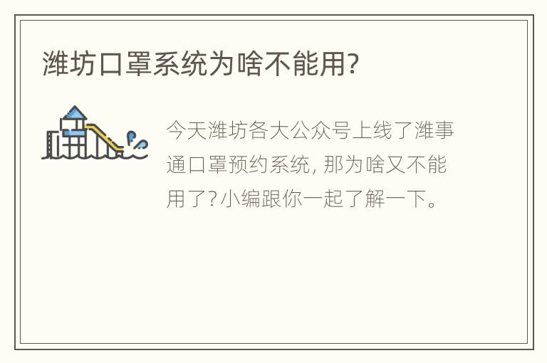 潍坊口罩系统为啥不能用？