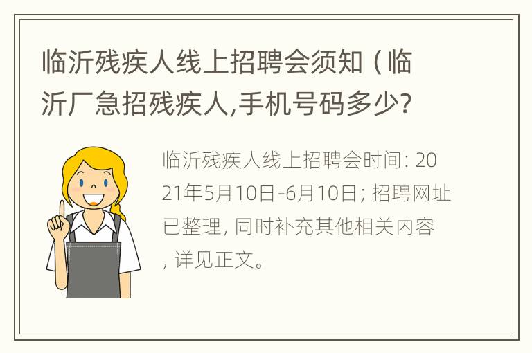 临沂残疾人线上招聘会须知（临沂厂急招残疾人,手机号码多少?）