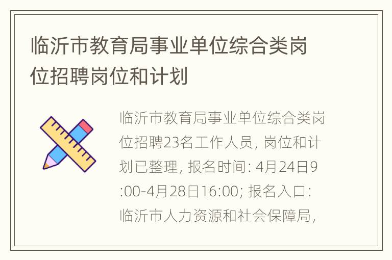 临沂市教育局事业单位综合类岗位招聘岗位和计划