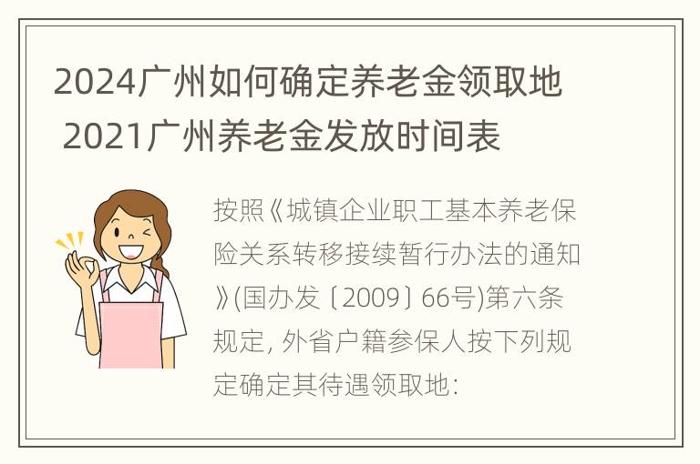 2024广州如何确定养老金领取地 2021广州养老金发放时间表