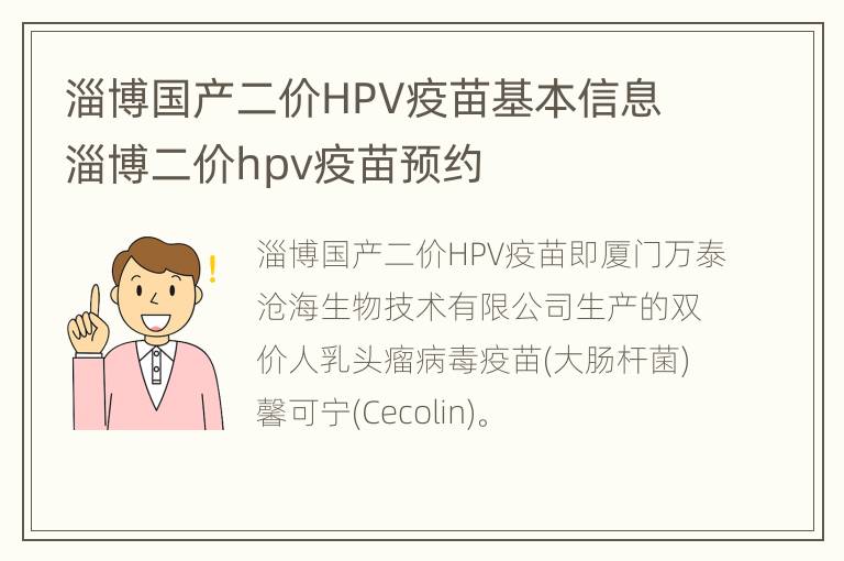 淄博国产二价HPV疫苗基本信息 淄博二价hpv疫苗预约