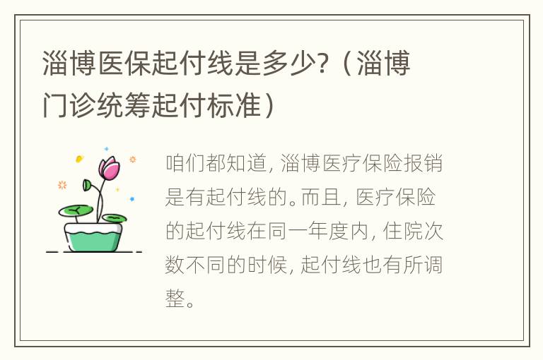 淄博医保起付线是多少？（淄博门诊统筹起付标准）