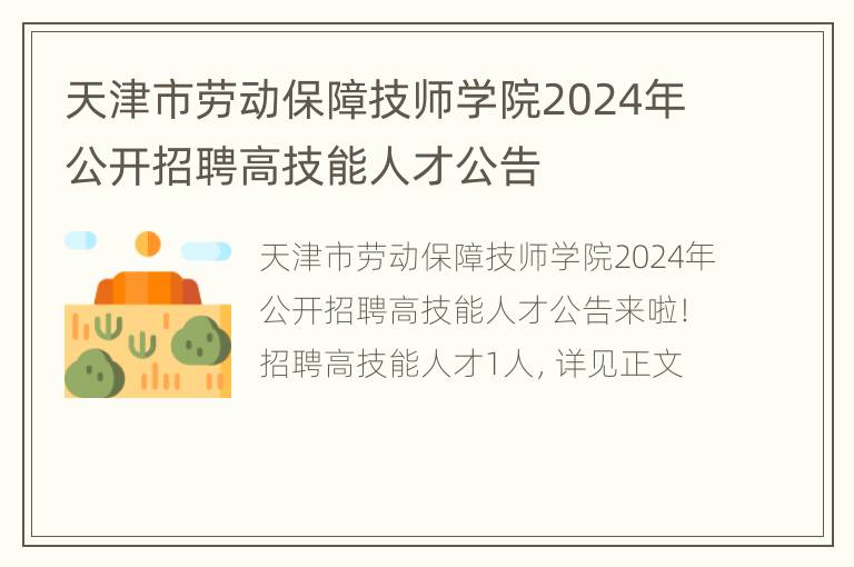 天津市劳动保障技师学院2024年公开招聘高技能人才公告