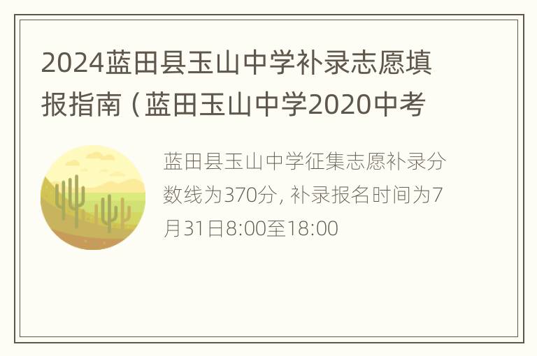 2024蓝田县玉山中学补录志愿填报指南（蓝田玉山中学2020中考普高线）