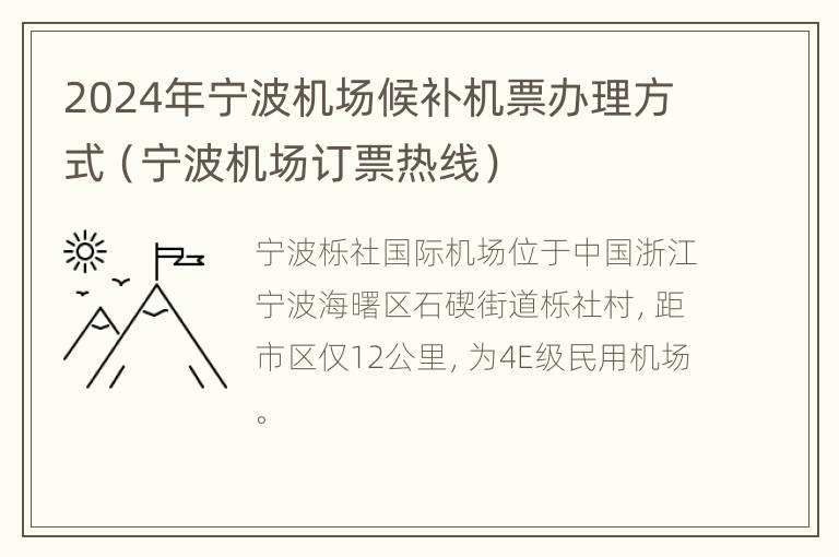 2024年宁波机场候补机票办理方式（宁波机场订票热线）