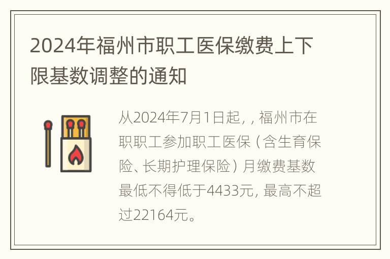 2024年福州市职工医保缴费上下限基数调整的通知