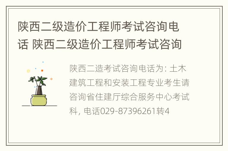 陕西二级造价工程师考试咨询电话 陕西二级造价工程师考试咨询电话