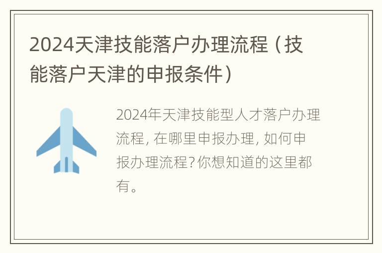 2024天津技能落户办理流程（技能落户天津的申报条件）