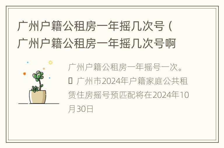 广州户籍公租房一年摇几次号（广州户籍公租房一年摇几次号啊）