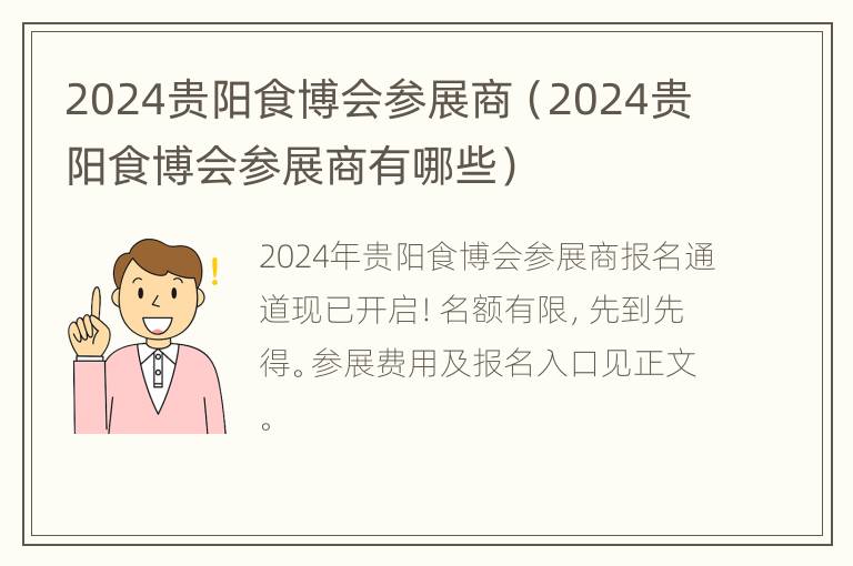 2024贵阳食博会参展商（2024贵阳食博会参展商有哪些）