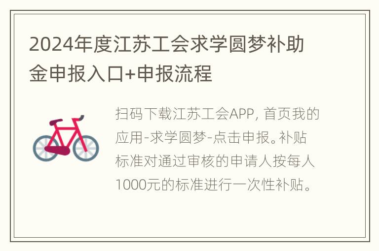 2024年度江苏工会求学圆梦补助金申报入口+申报流程