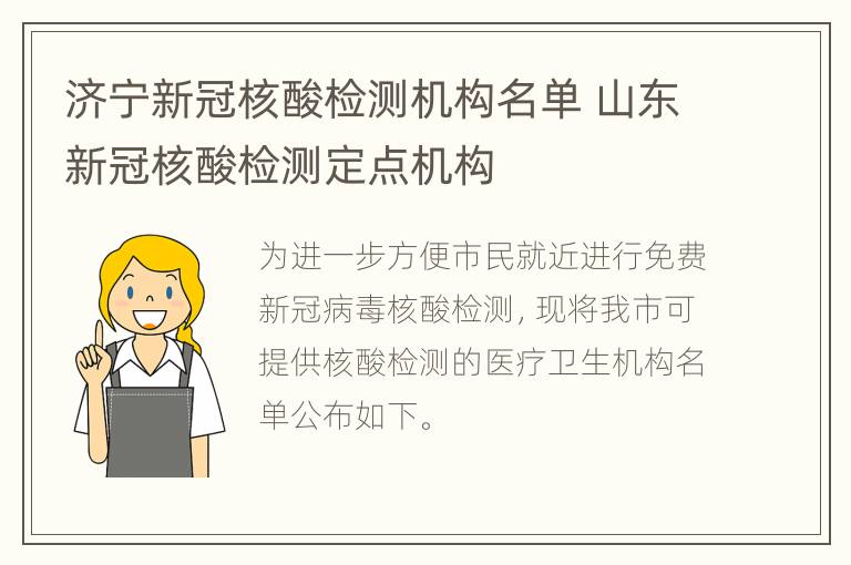 济宁新冠核酸检测机构名单 山东新冠核酸检测定点机构