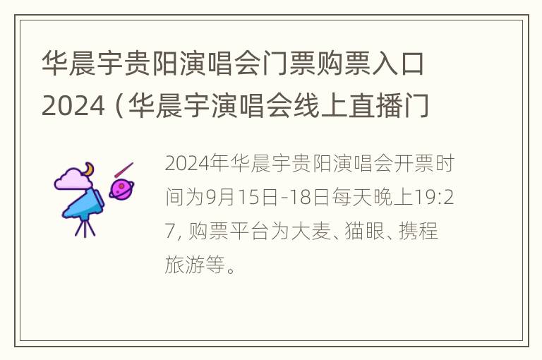 华晨宇贵阳演唱会门票购票入口2024（华晨宇演唱会线上直播门票）